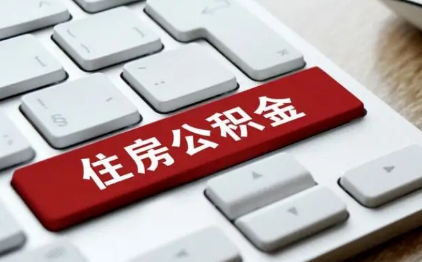 和平住房公积金管理中心-云浮公积金代办服务